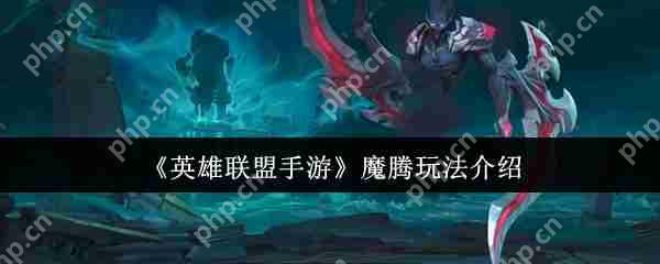 英雄联盟手游魔腾终极打野攻略 暗夜猎手全局节奏掌控秘籍