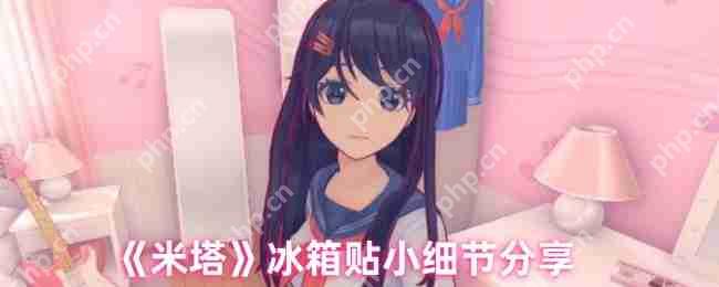 米塔游戏冰箱贴彩蛋全解析:隐藏告白的8种趣味触发方式