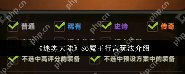迷雾大陆S6魔王行宫全攻略:征服路西斯魔王的三大法则