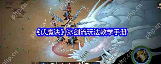伏魔诀冰剑流最强攻略:凝冰叠剑气瞬秒BOSS技巧