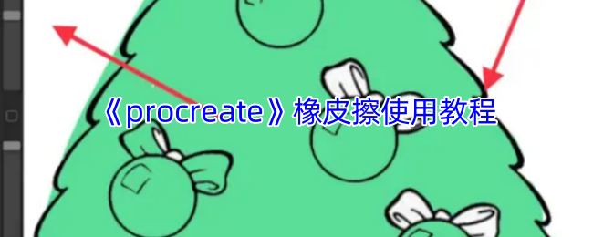 Procreate橡皮擦工具使用全攻略：精准修正边缘与进阶技巧