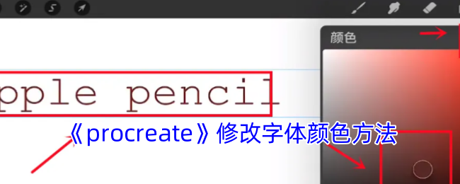 Procreate字体颜色修改全攻略:从基础调色到高级渐变技巧