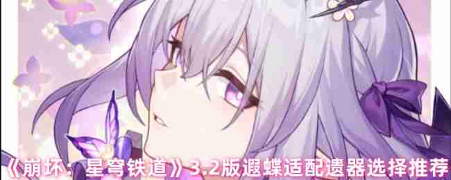 崩坏星穹铁道3.2版本遐蝶遗器终极搭配指南：量子核弹流构建攻略