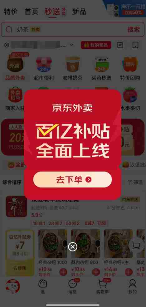 京东外卖百亿补贴今日正式上线:*高20元补贴 所有用户都有