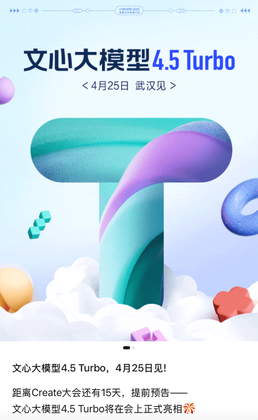 4月25日!文心大模型4.5 Turbo将亮相百度Create开发者大会