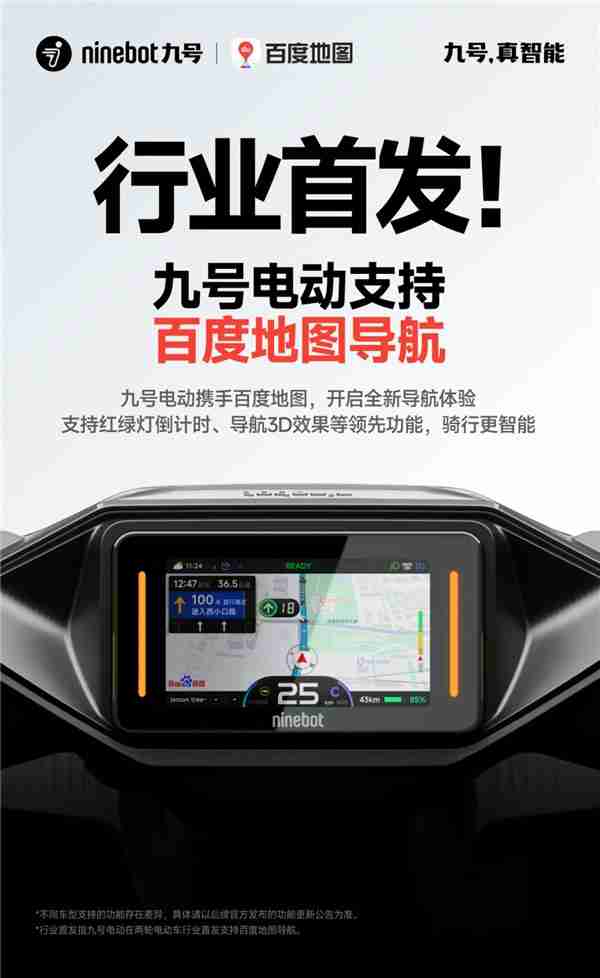 行业首发!九号电动携手百度地图,开启两轮电动车导航新体验