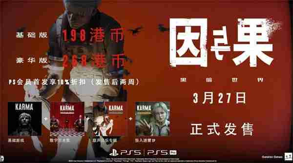 黑暗世界因与果购买全攻略:发售时间、版本内容及剧情亮点解析