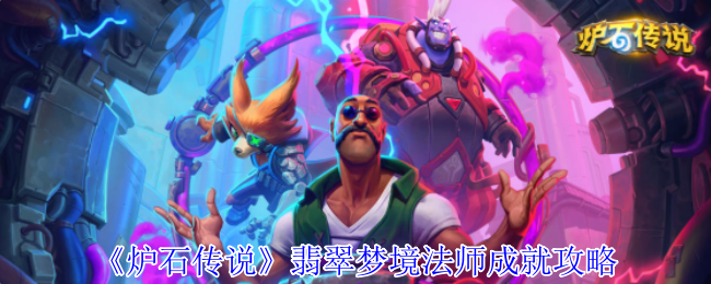 炉石传说翡翠梦境法师成就速刷指南:小精灵百伤技巧全解析