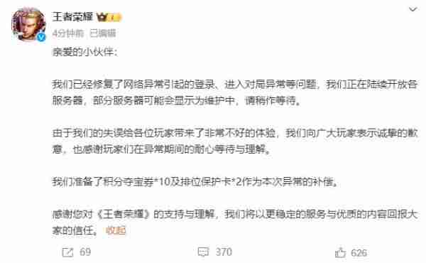 王者荣耀崩了,官方致歉:问题已修复,补偿方案公布