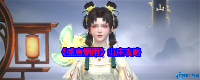 盛唐烟雨山庄玩法全解析！解锁双地图必看指南