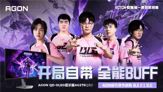 揭幕战告捷！AGON官方合作伙伴BLG开启无畏新征程