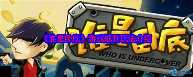 谁是卧底游戏规则全解析！新手必看组队攻略