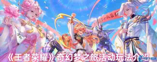 王者荣耀奇幻梦之旅终极白嫖攻略:三天拿刘备新皮技巧大公开