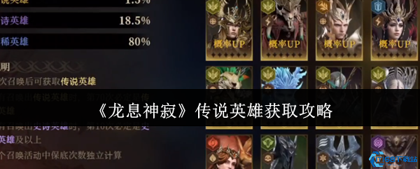 龙息神寂传说英雄获取全攻略 白嫖抽卡玄学+赛季神将速刷技巧
