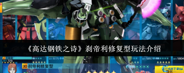 高达钢铁之诗刹帝利修复型全面攻略：技能解析与战术搭配