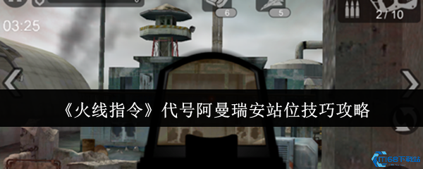 火线指令阿曼瑞安无伤通关站位 三级地形卡点教学