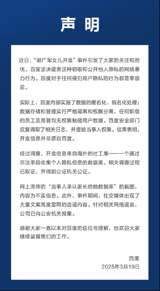 百度回应:开盒信息并非来自百度 对侵犯用户隐私行为零容忍