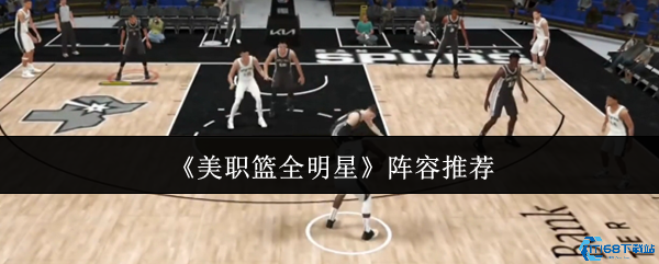 NBA全明星阵容搭配攻略：新手必看技巧与球员推荐