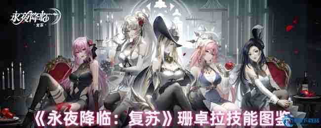 永夜降临复苏珊卓拉技能深度解析 盾卫女神实战指南