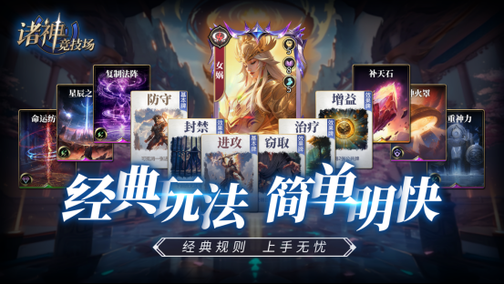 诸神竞技场：神话史诗与策略博弈的完美融合