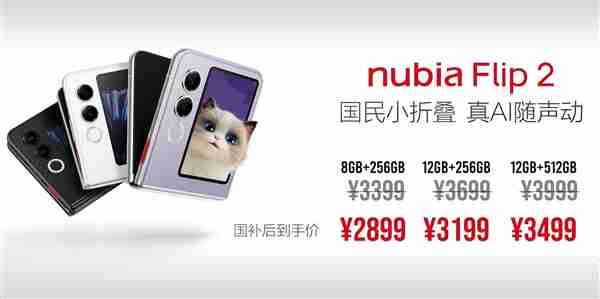 2025年首款国民小折叠 努比亚Flip 2正式发布:2899元起