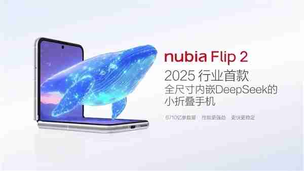 2025年首款国民小折叠 努比亚Flip 2正式发布:2899元起