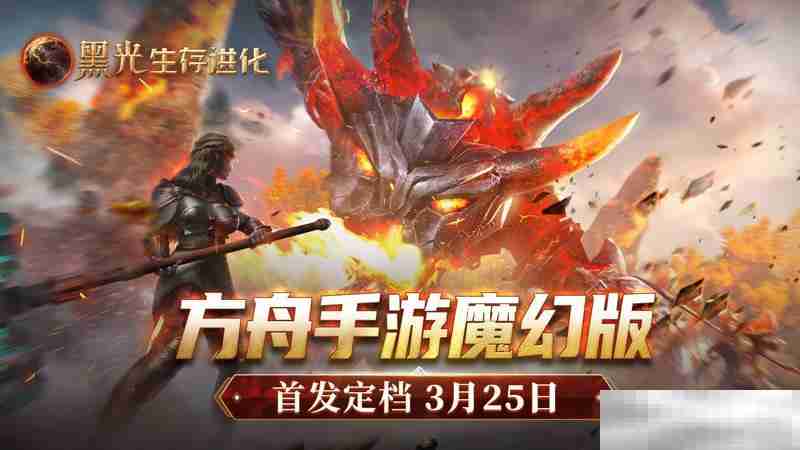 《黑光生存进化》公测定档3月25日,魔幻版方舟即刻启航!