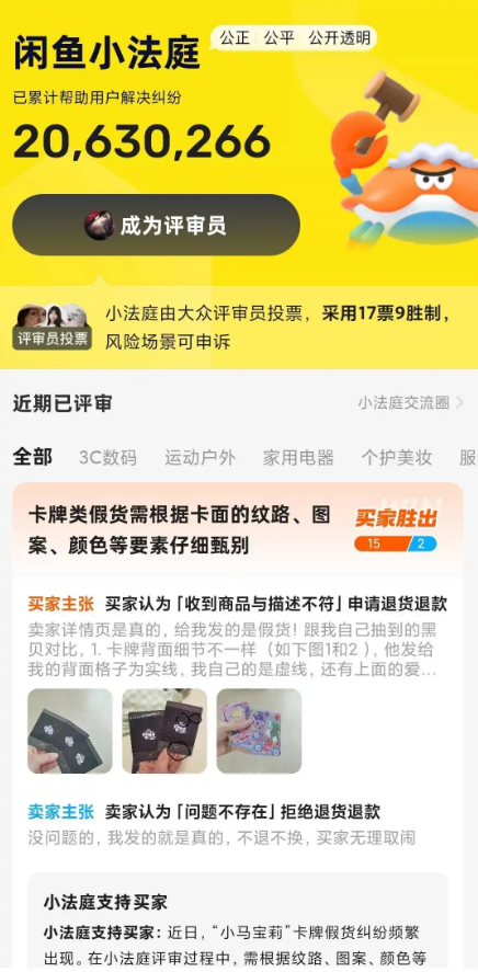 闲鱼升级“小法庭”争议解决机制,引入专业评审员团体