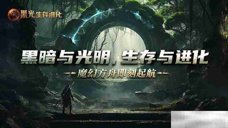 《黑光生存进化》公测定档3月25日,魔幻版方舟即刻启航!