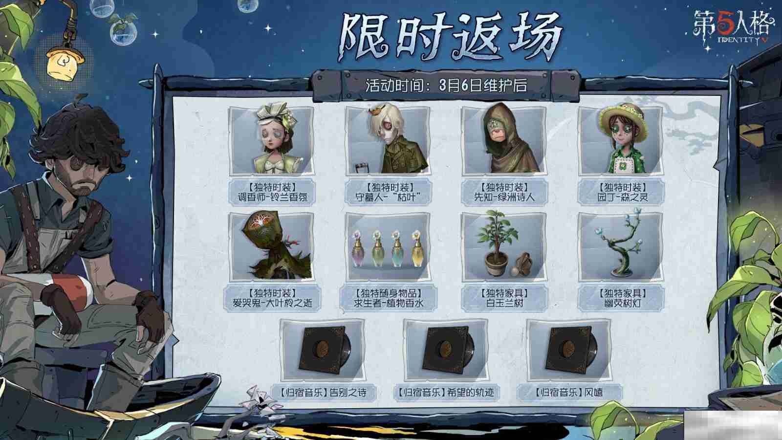 林野新章 《第五人格》植树节主题活动爆料来袭!