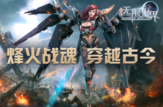 《无限世界》喜迎八千子弟兵共战新服【时空裂变】