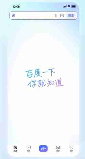 时隔20年,百度App回归经典标语“百度一下,你就知道”