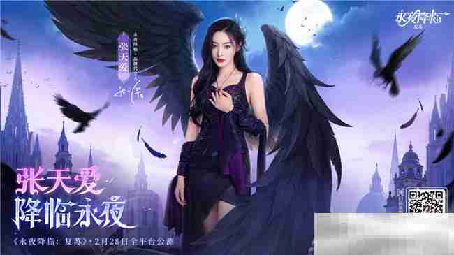 《永夜降临:复苏》官宣代言人张天爱!2.28公测共赴永夜派对