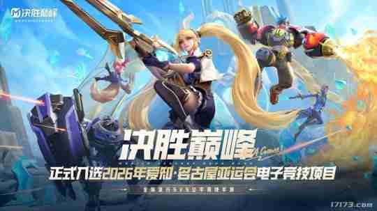 《决胜巅峰(Mobile Legends: Bang Bang)》正式入选2026年爱知·名古屋亚运