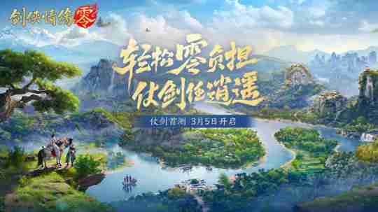 西山居新游《剑侠情缘·零》实机PV曝光!3月5日首测开启