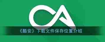 酷安下载的安装包在哪里_怎么找到酷安下载的安装包文件夹