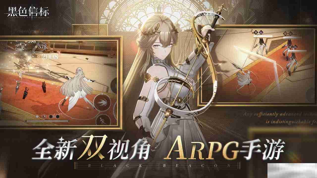 古典科幻ARPG手游《黑色信标》洞悉测试招募开启！