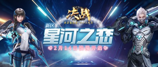 今日17时 《决战》新服“星河之恋”火爆开启