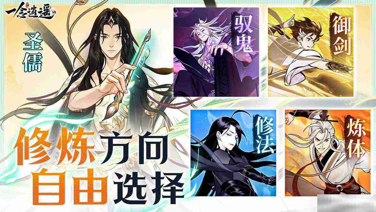 《一念逍遥》转修功能上线！无负担体验五大修炼方向，自由修仙！