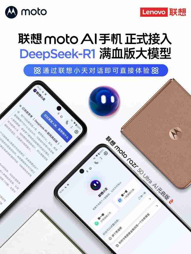 联想moto手机接入DeepSeek-R1满血版大模型,支持联网搜索