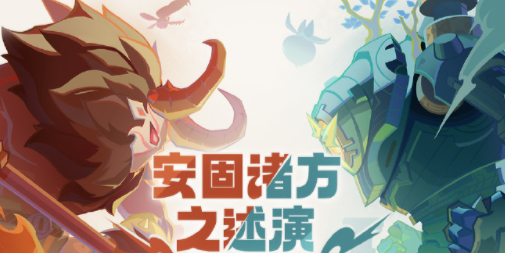 《原神》安固诸方之述演活动玩法指南及奖励一览