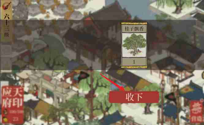 《江南百景图》桂子飘香开始获取方法及放置地方介绍