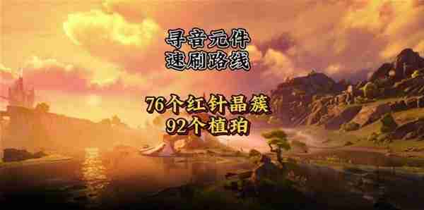 《鸣潮》寻音元件材料获取线路推荐