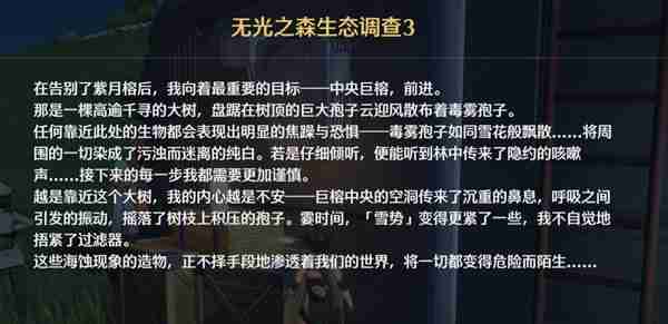 《鸣潮》无光之森生态调查任务指南