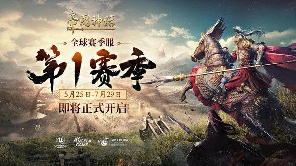 《帝国神话》赛季服S1赛季规则汇总