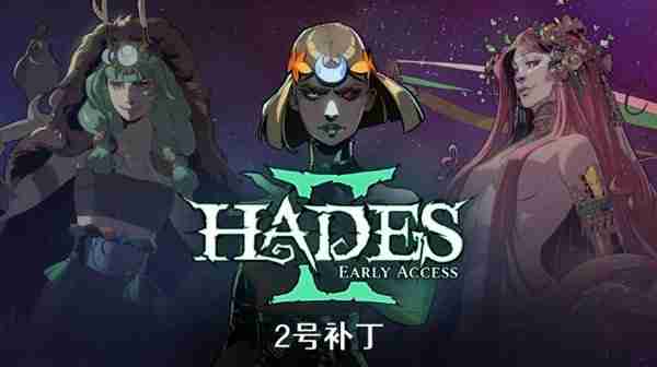 《哈迪斯2》6月5日更新内容公告