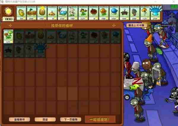 《植物大战僵尸杂交版》2.0版冒险模式1-10关通关指南