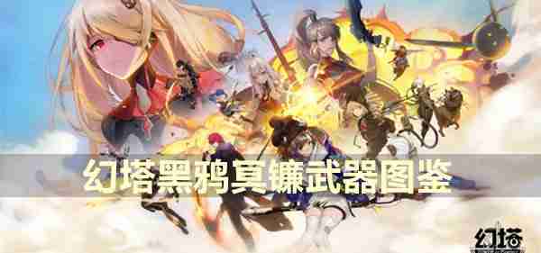 幻塔黑鸦冥镰武器图鉴-幻塔黑鸦冥镰武器介绍