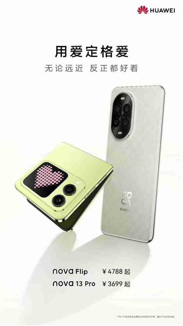 情人节送礼之选：华为nova 13系列与nova Flip 高颜值与影像实力诠释浪漫