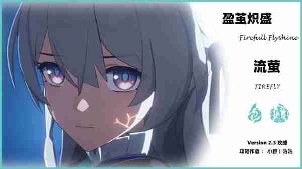 《崩坏星穹铁道》2.3流萤详细玩法介绍